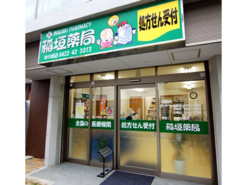 稲垣薬局 井の頭店