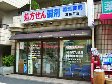 稲垣薬局 高島平店