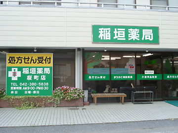 稲垣薬局 桜町店