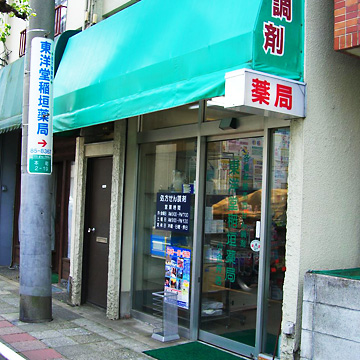 東洋堂 稲垣薬局 小金井店