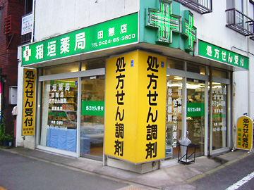 稲垣薬局 田無店