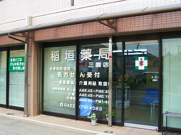 稲垣薬局 三鷹店