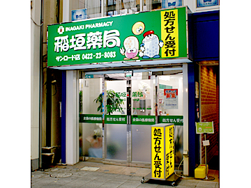 稲垣薬局 サンロード店