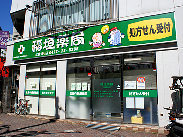 稲垣薬局 公園通り店