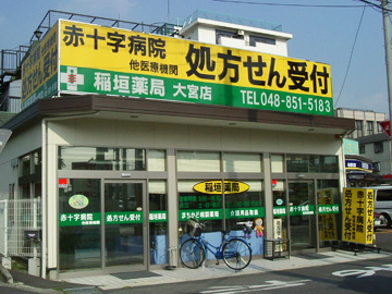 稲垣薬局 大宮店