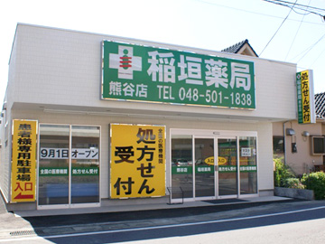 稲垣薬局 熊谷店