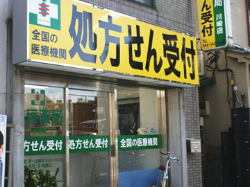 稲垣薬局 川崎店